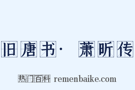 旧唐书·萧昕传是什么意思的图片